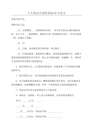 个人租房合同简易版00字范文