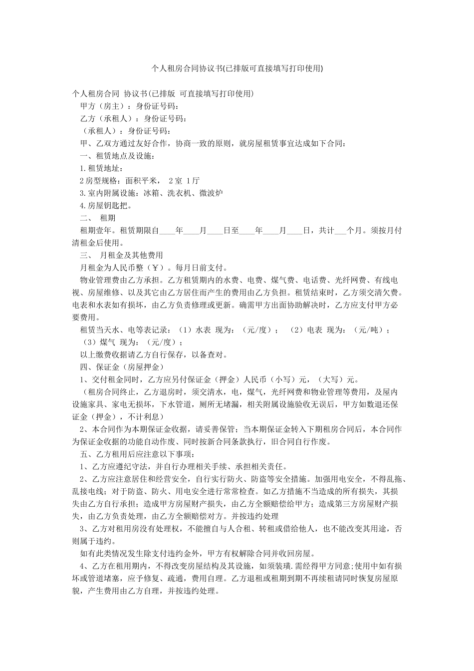 个人租房合同协议书_第1页