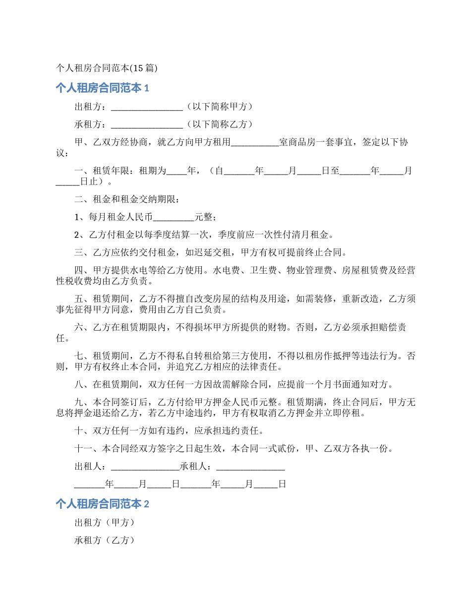 个人租房合同范本(15篇)_第1页