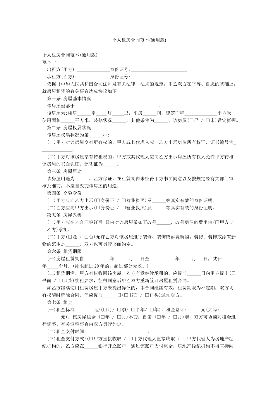 个人租房合同范本(通用版)_第1页
