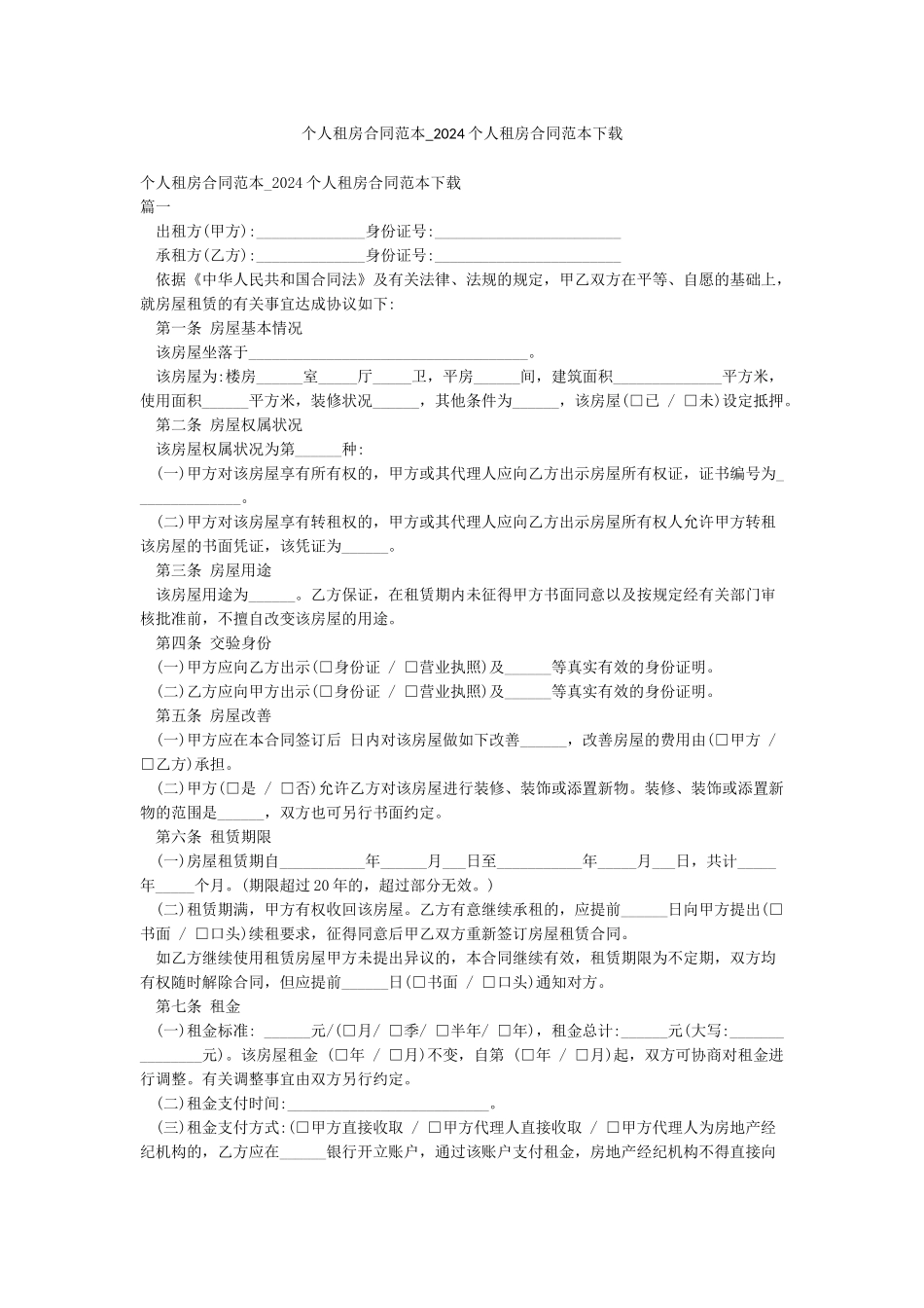 个人租房合同范本-2024个人租房合同范本下载_第1页