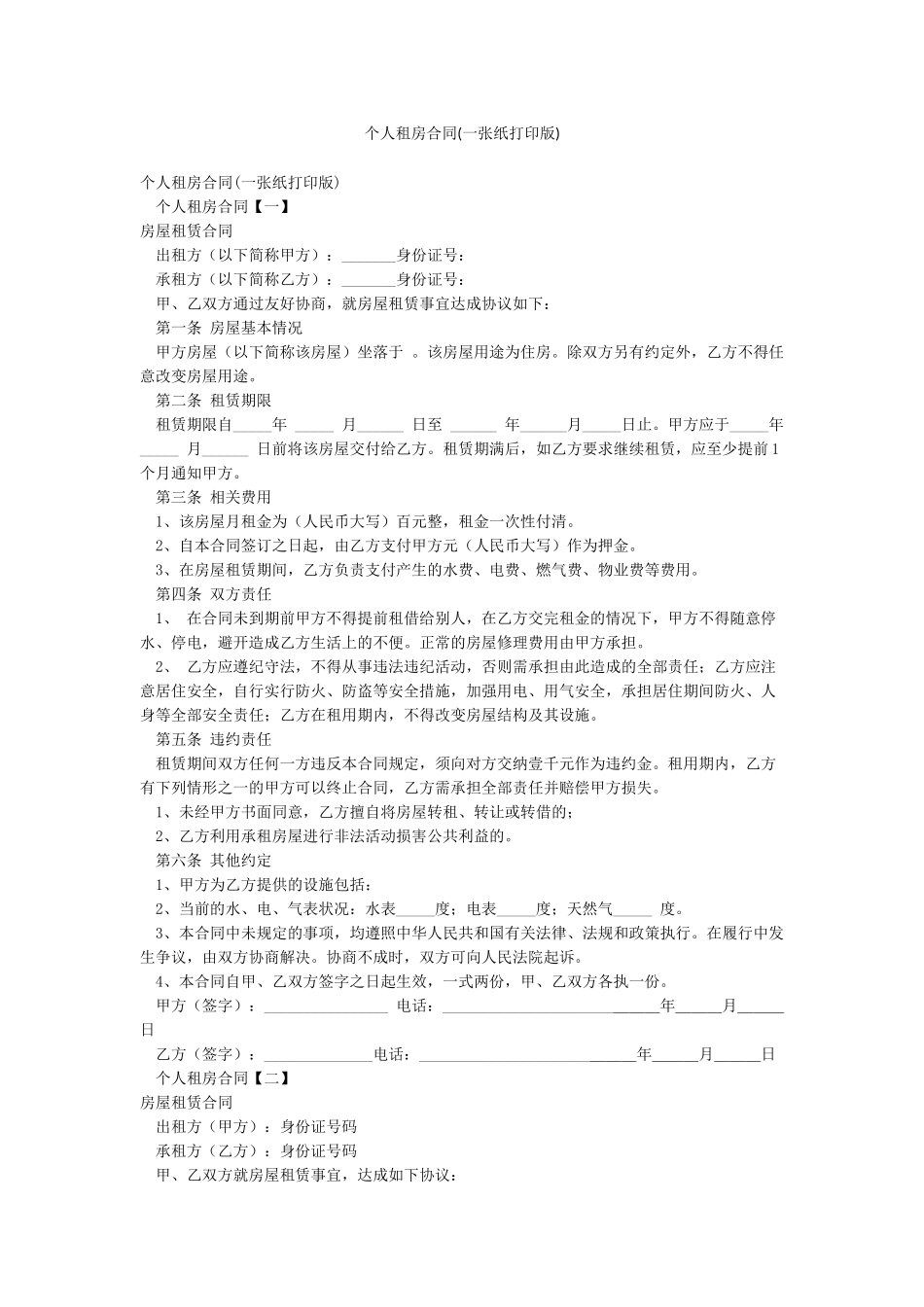 个人租房合同(一张纸打印版)_第1页