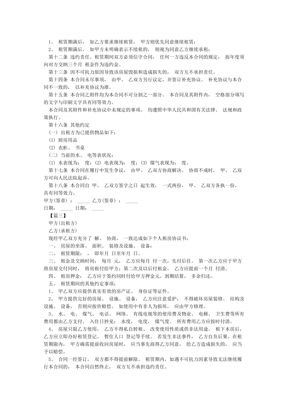 个人租房合同范本(最新版)_第3页