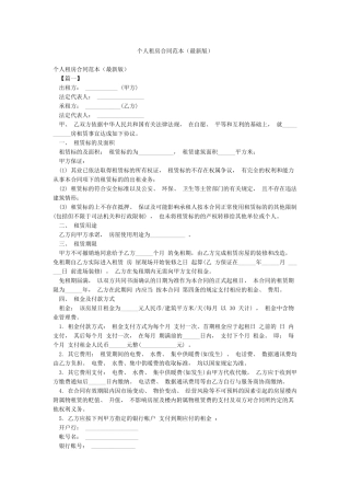 个人租房合同范本(最新版)