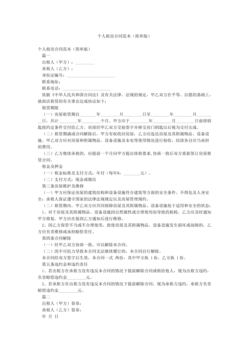 个人租房合同范本(简单版)_第1页
