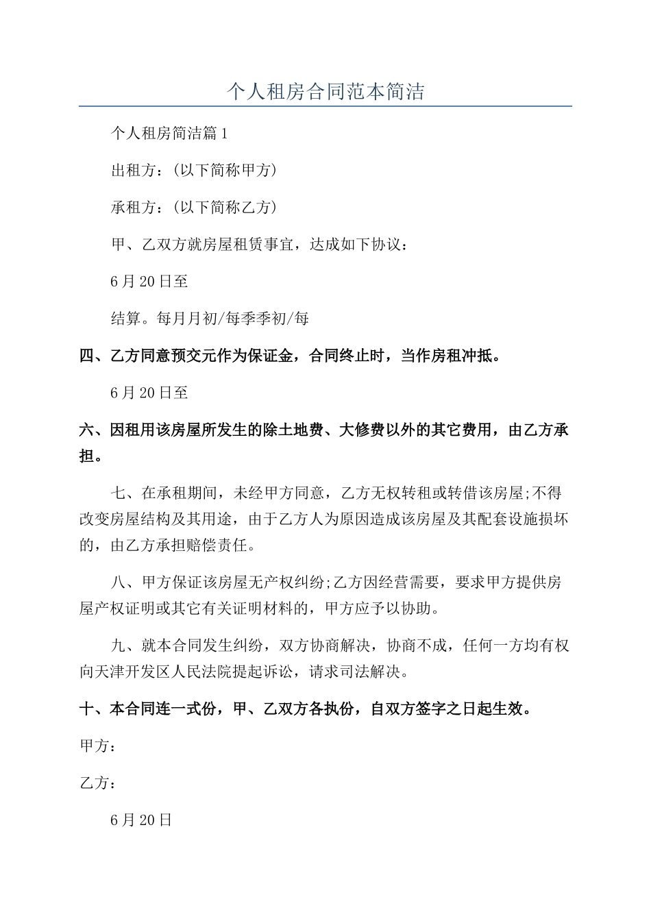 个人租房合同范本简洁_第1页