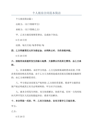 个人租房合同范本简洁