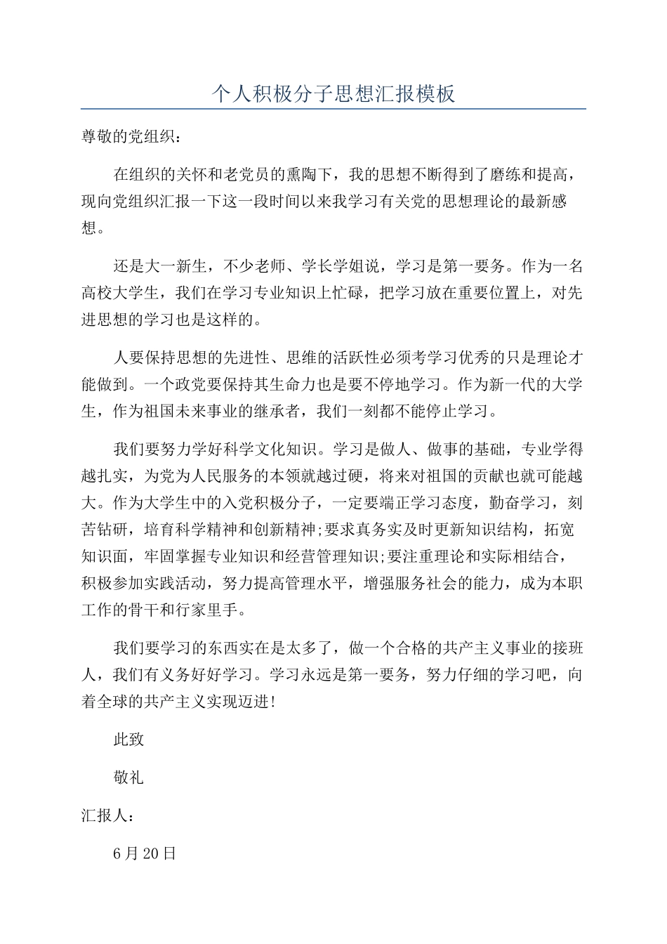 个人积极分子思想汇报模板_第1页