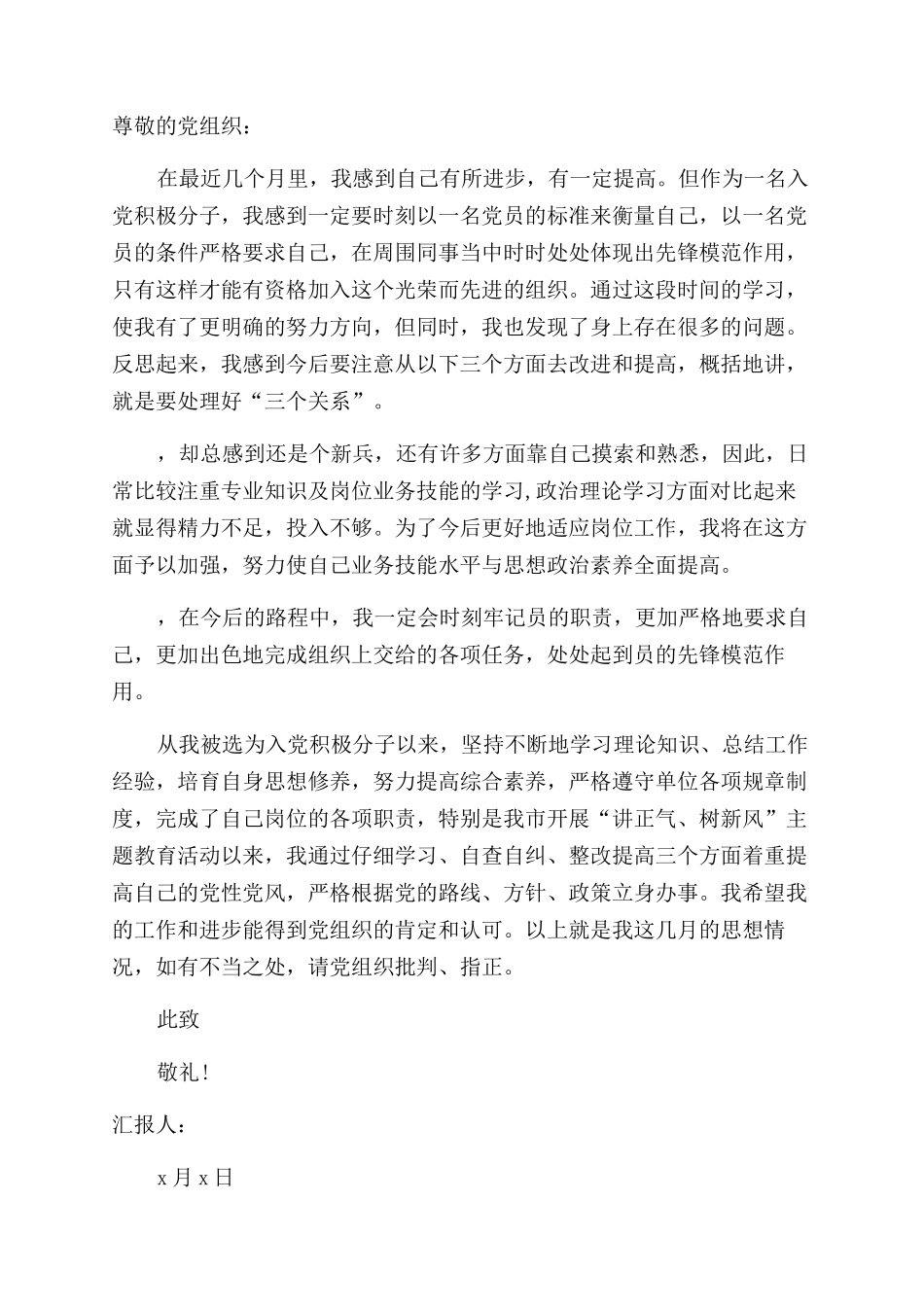 个人积极分子思想汇报模板_第2页
