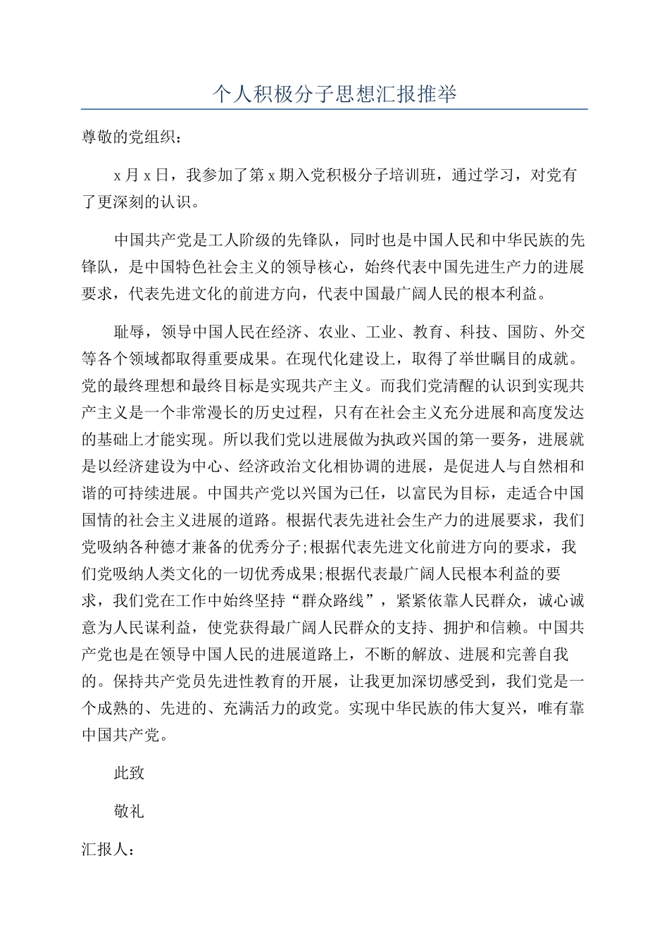 个人积极分子思想汇报推荐_第1页