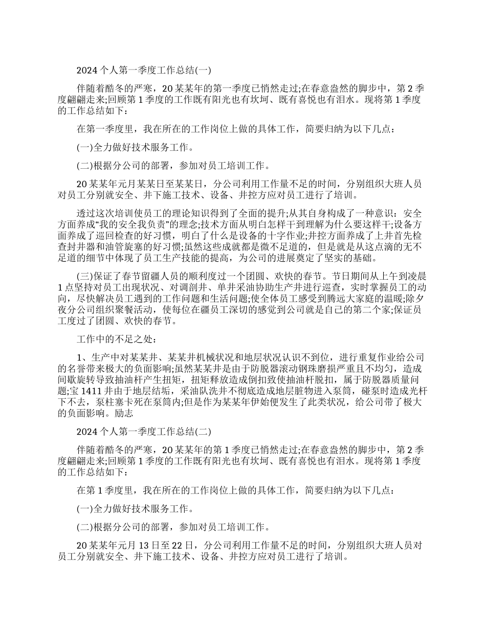 个人第一季度工作总结范本2024_第1页