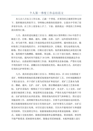 个人第一季度工作总结范文