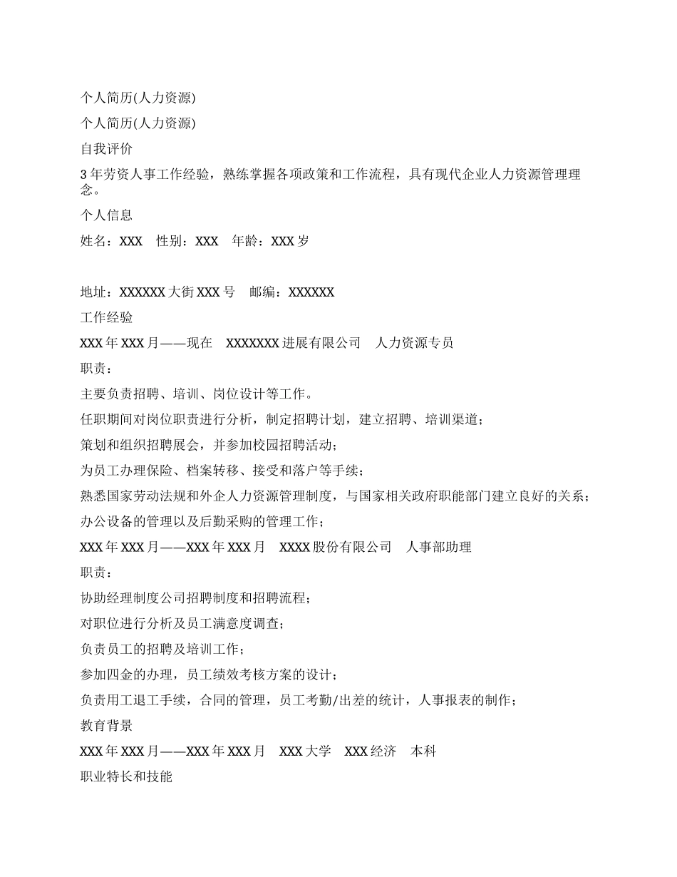 个人简历(人力资源)_第1页