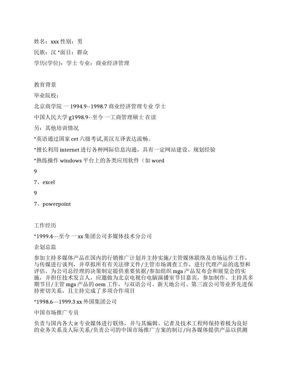 个人简历-市场推广总监_第1页