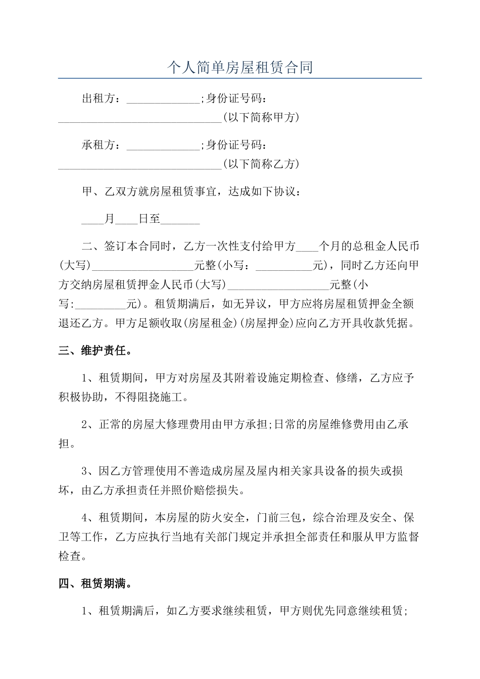 个人简单房屋租赁合同_第1页