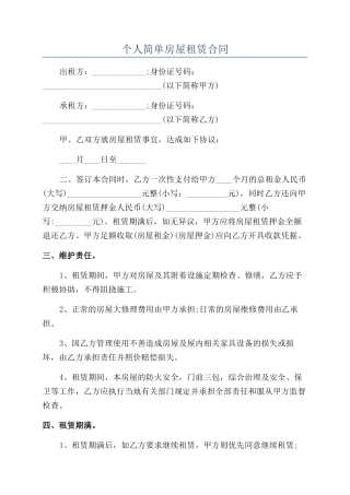 个人简单房屋租赁合同
