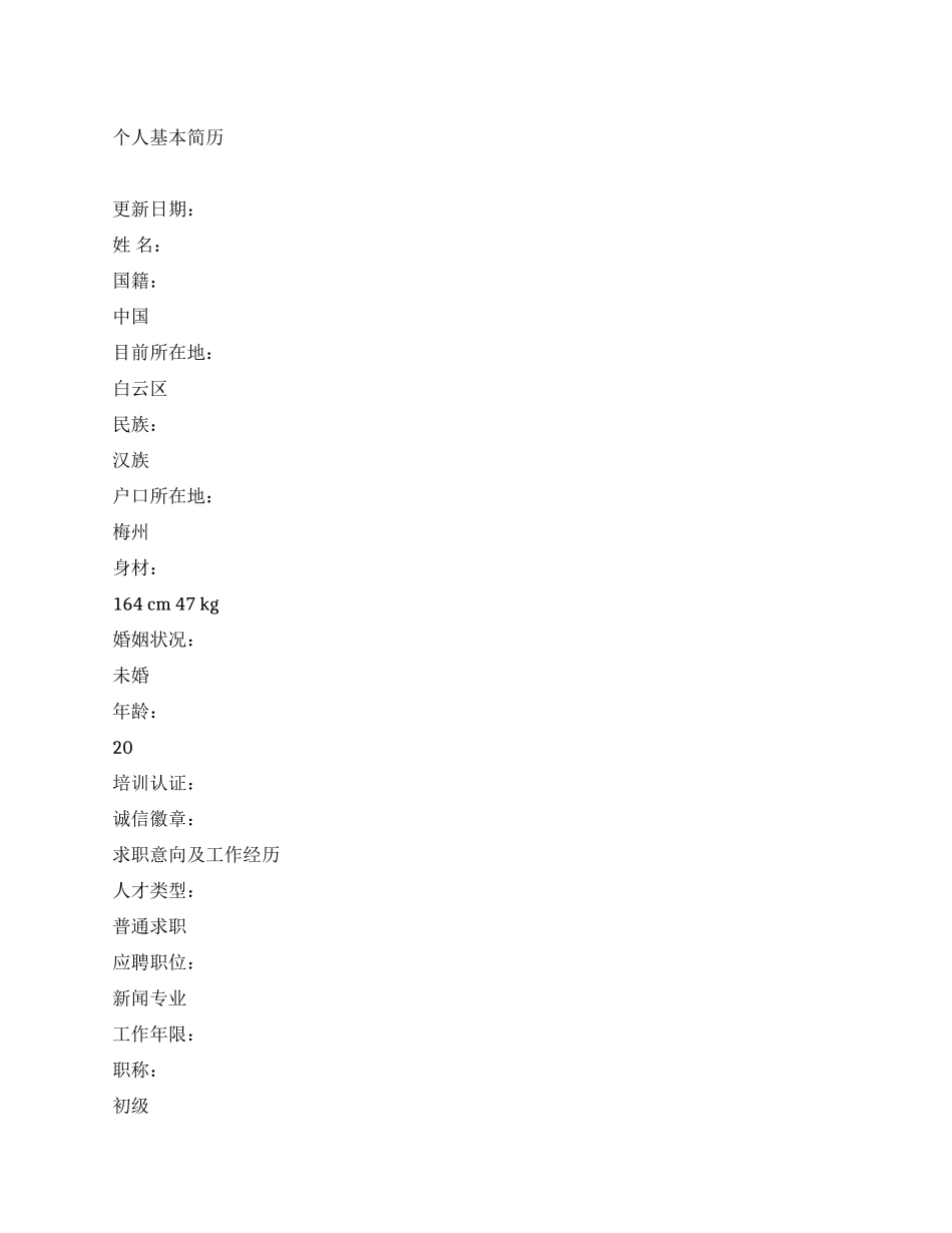 个人简历-新闻专业_第1页