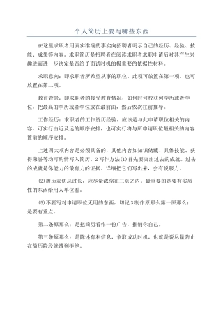 个人简历上要写哪些东西