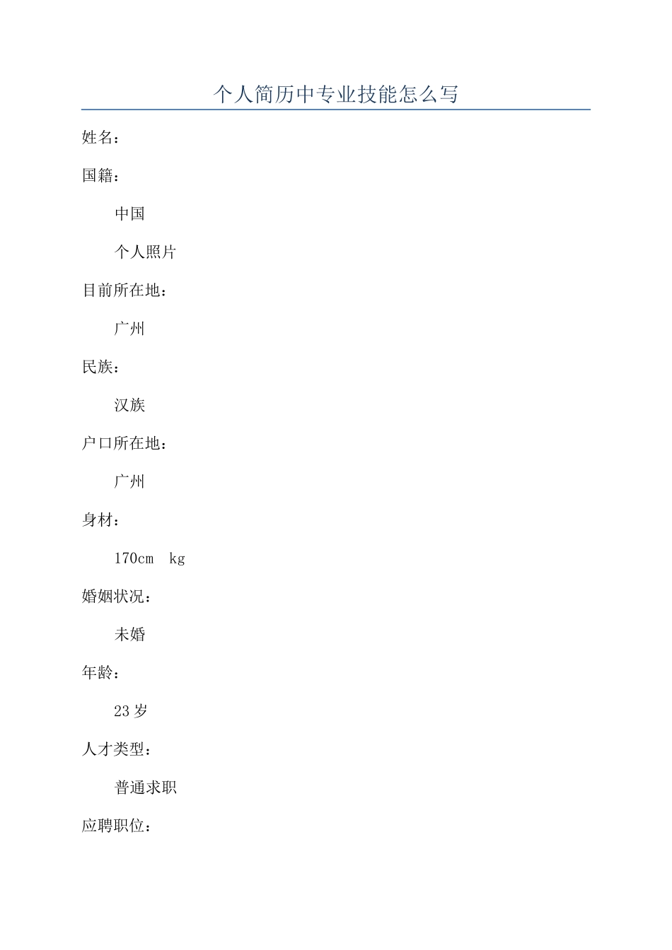 个人简历中专业技能怎么写_第1页