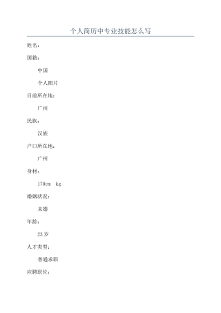 个人简历中专业技能怎么写