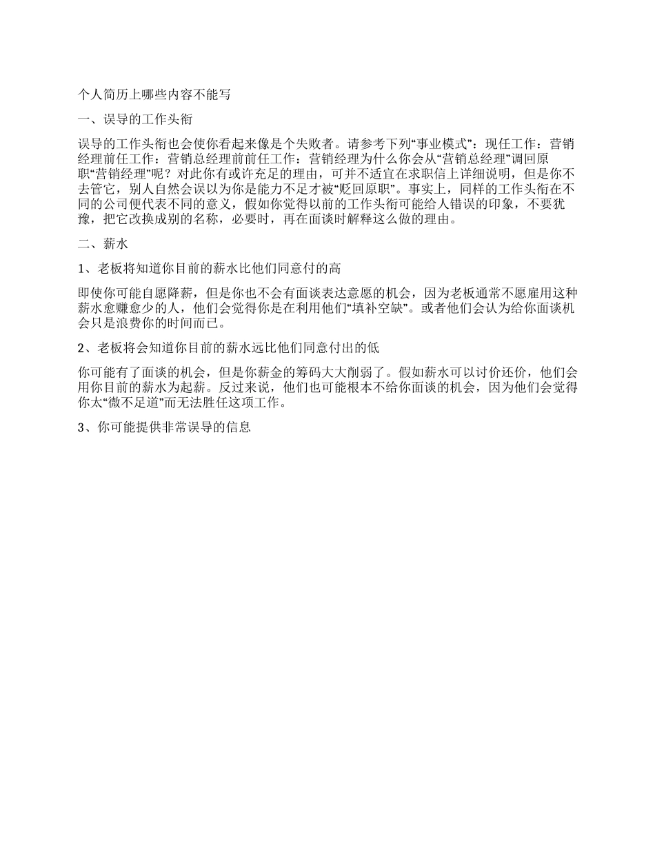 个人简历上哪些内容不能写_第1页