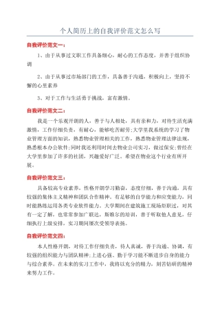 个人简历上的自我评价范文怎么写