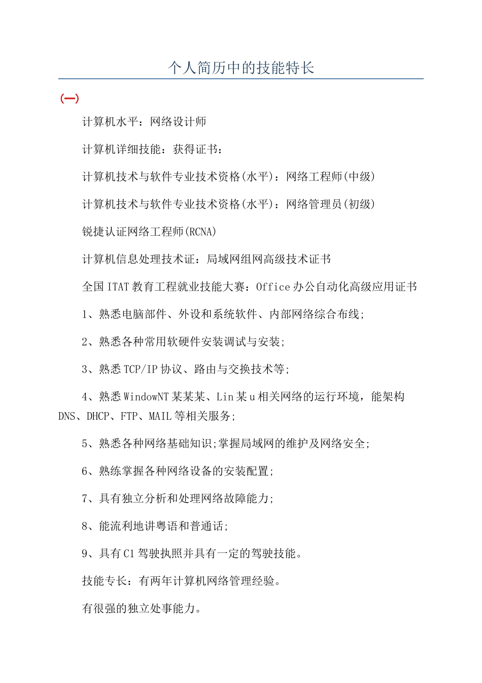 个人简历中的技能特长_第1页