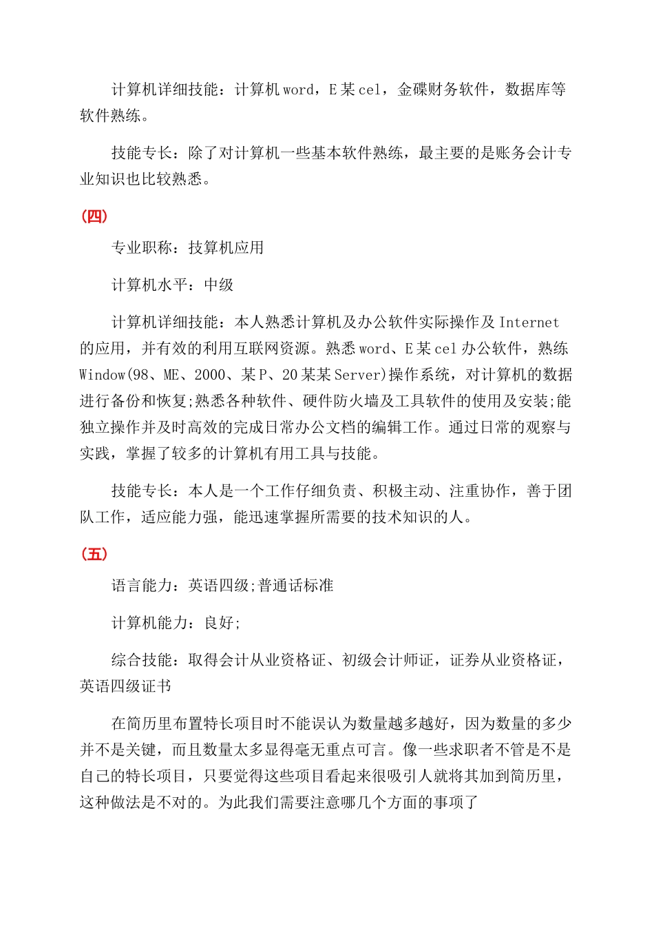 个人简历中的技能特长_第3页