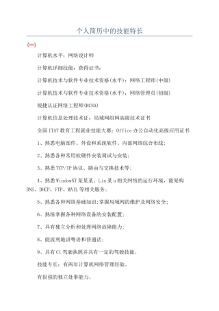 个人简历中的技能特长
