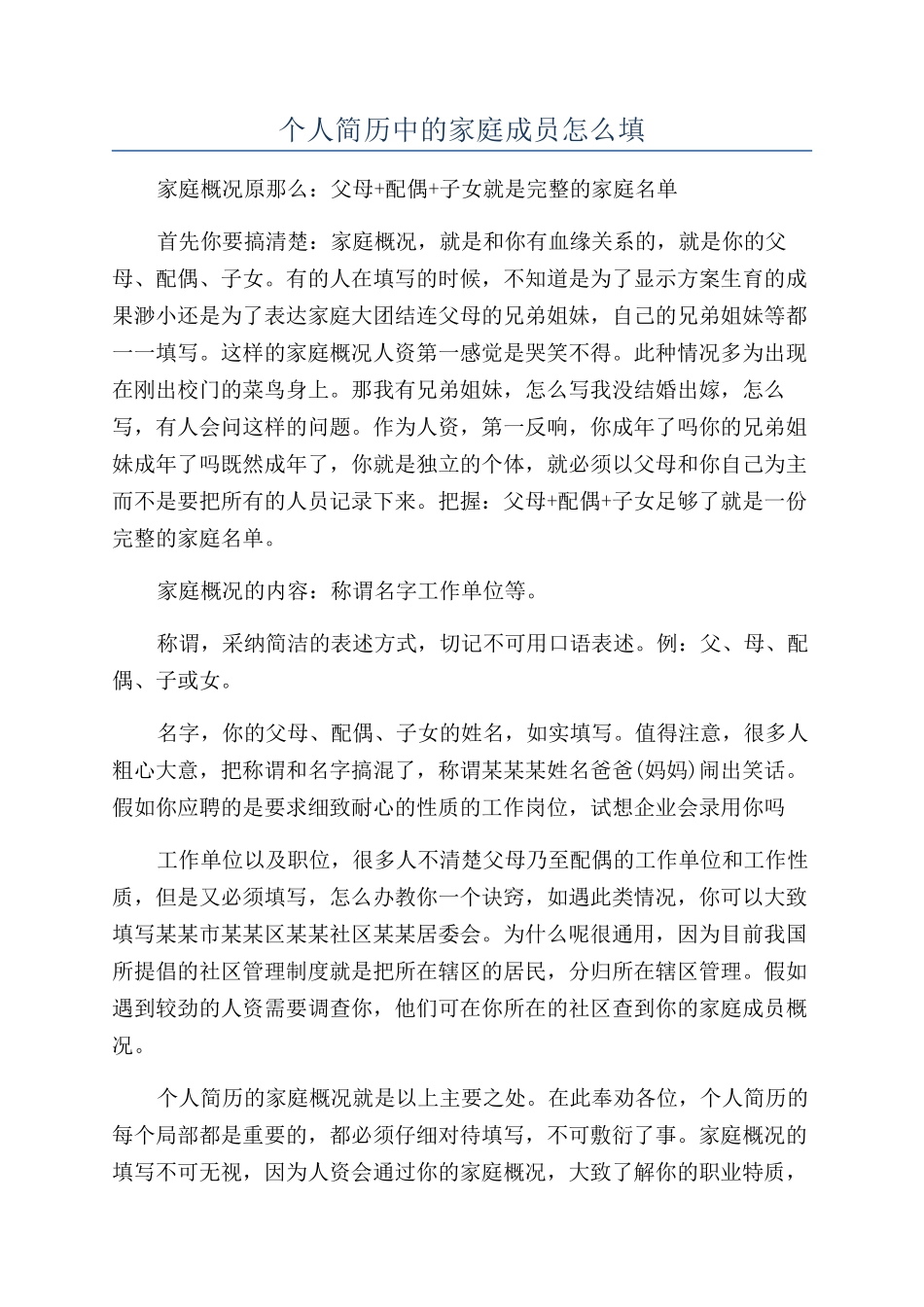 个人简历中的家庭成员怎么填_第1页
