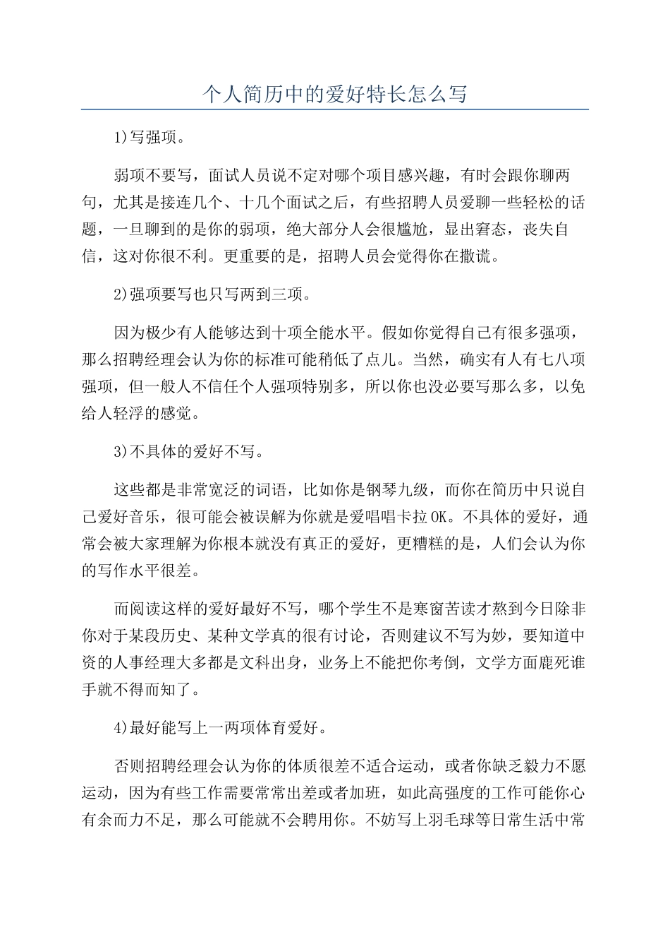 个人简历中的爱好特长怎么写_第1页