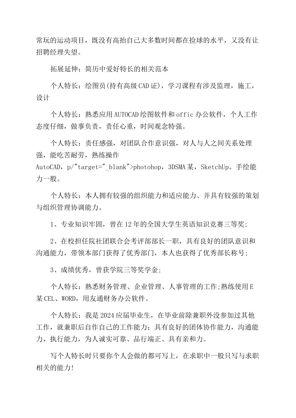 个人简历中的爱好特长怎么写_第2页