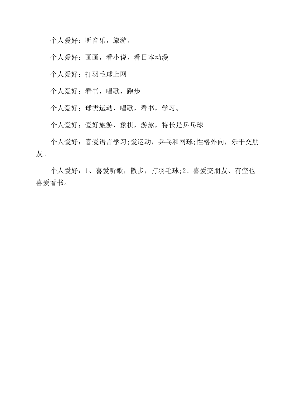 个人简历中的爱好特长怎么写_第3页