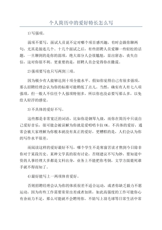 个人简历中的爱好特长怎么写