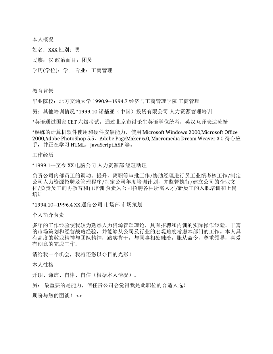 个人简历之人力资源主管_第1页