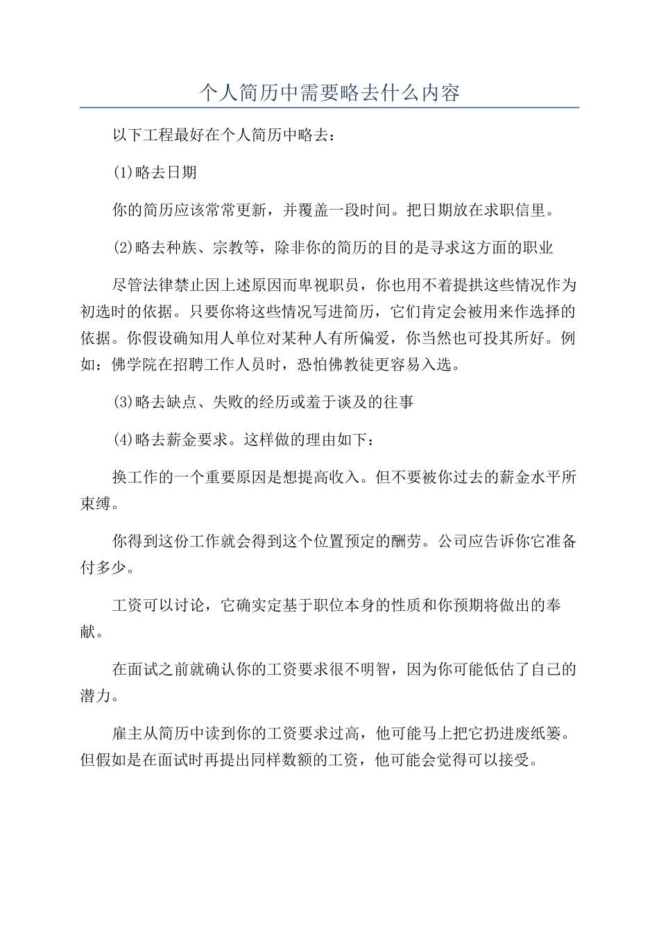 个人简历中需要略去什么内容_第1页