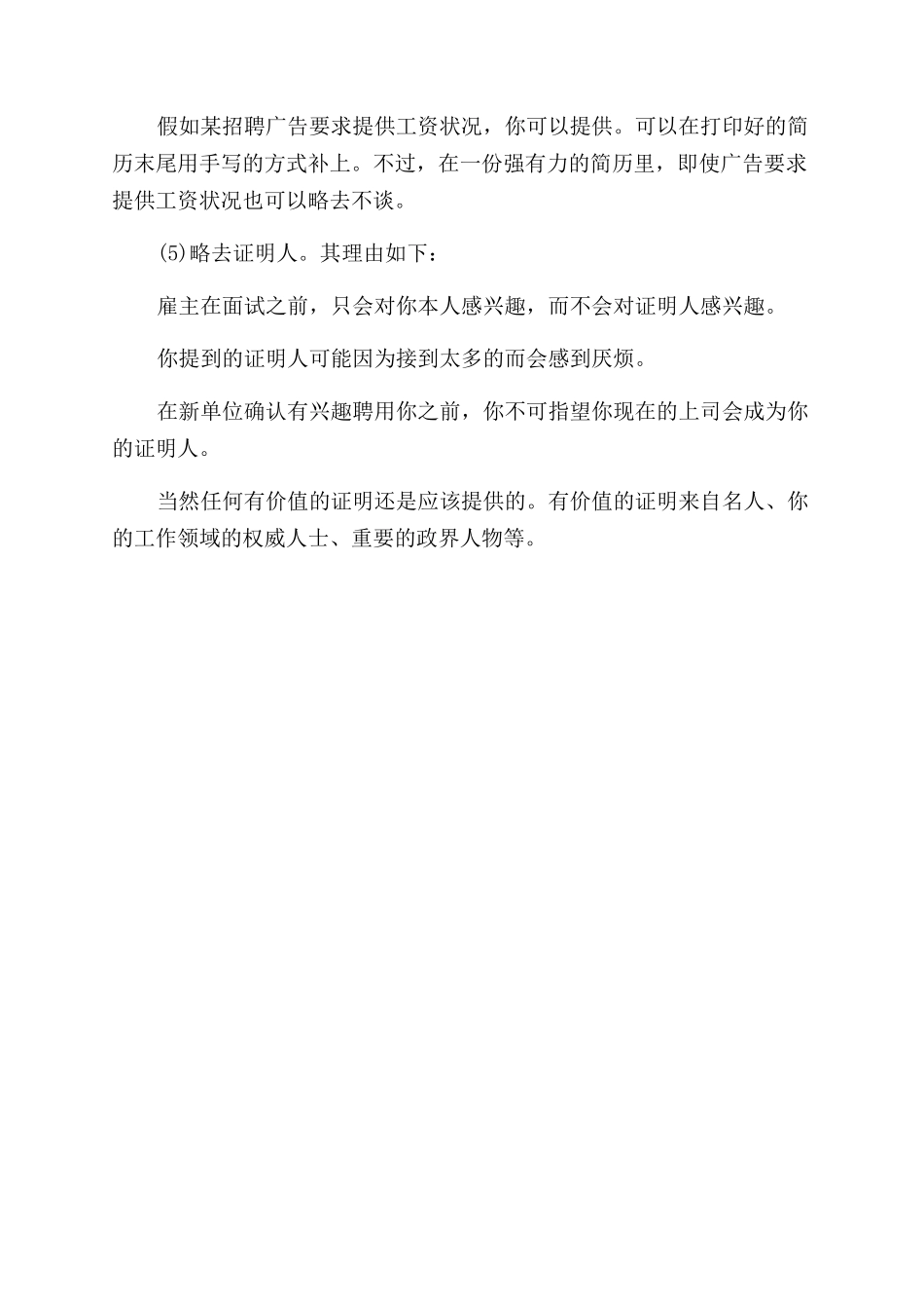 个人简历中需要略去什么内容_第2页