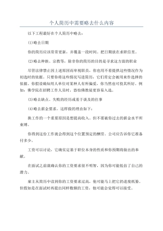 个人简历中需要略去什么内容