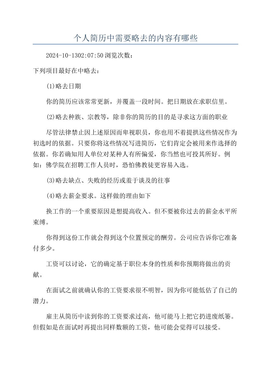 个人简历中需要略去的内容有哪些_第1页