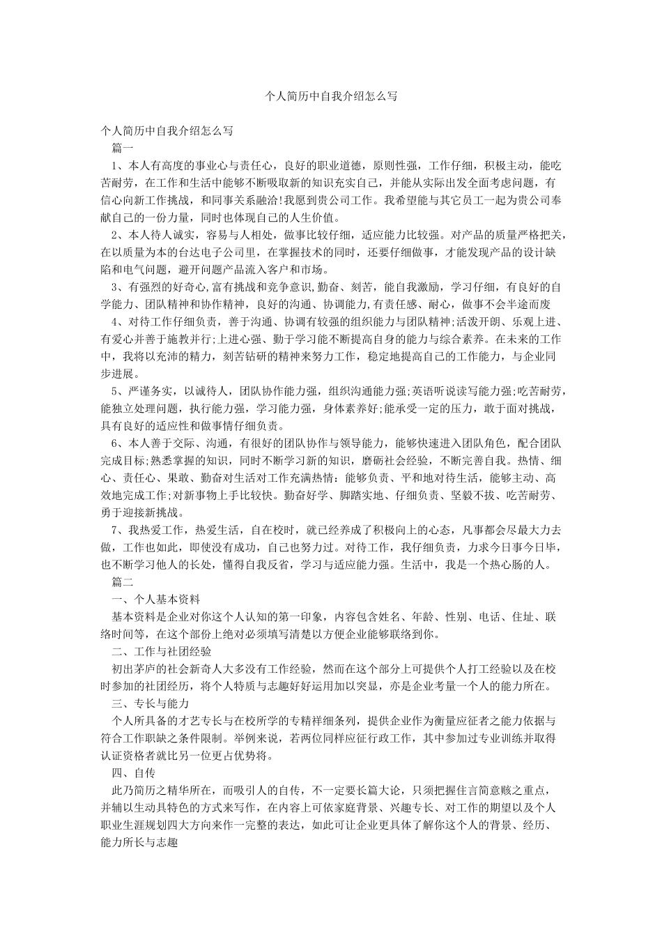 个人简历中自我介绍怎么写_第1页