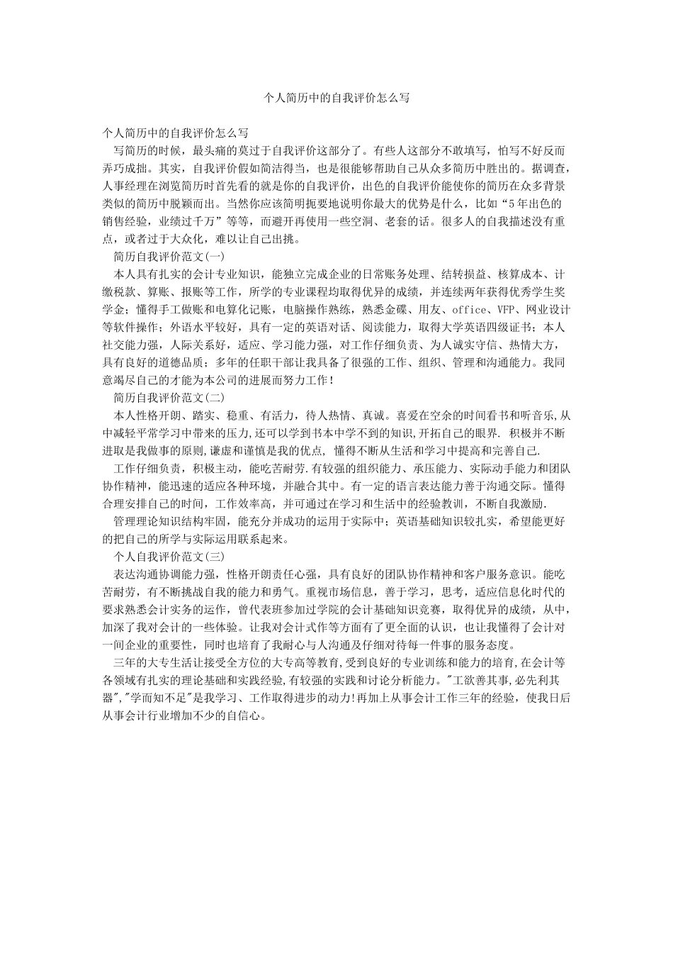 个人简历中的自我评价怎么写_第1页