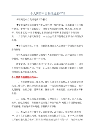 个人简历中自我描述怎样写