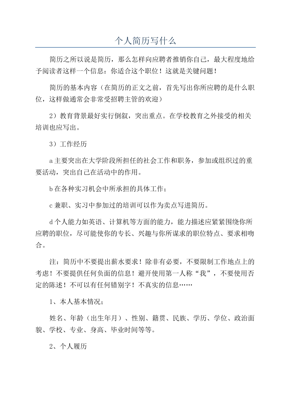个人简历写什么_第1页