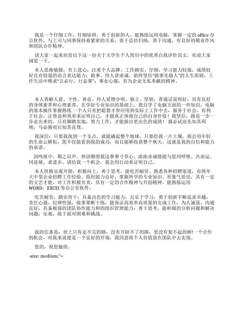 个人简历优秀自我评价_第1页