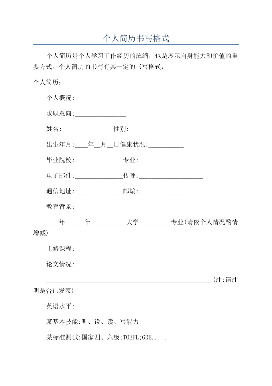 个人简历书写格式_第1页