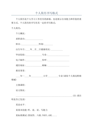 个人简历书写格式