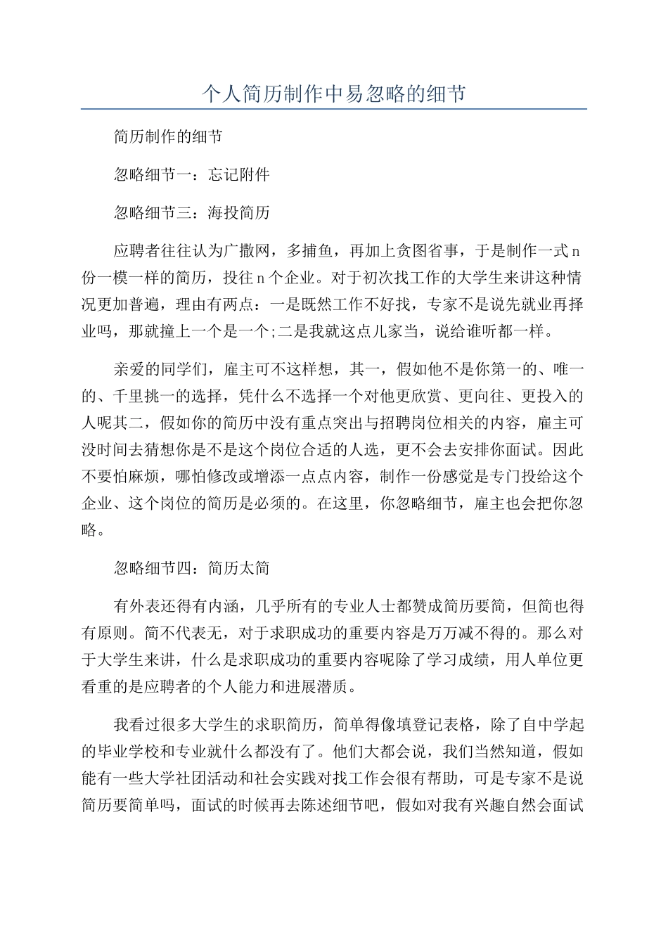 个人简历制作中易忽略的细节_第1页
