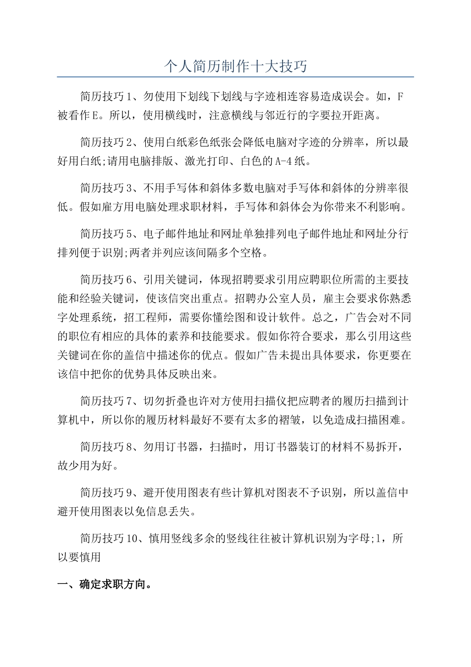 个人简历制作十大技巧_第1页