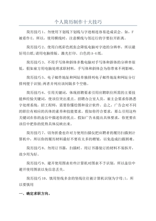 个人简历制作十大技巧