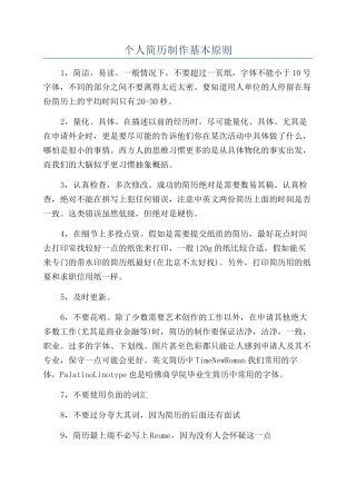 个人简历制作基本原则